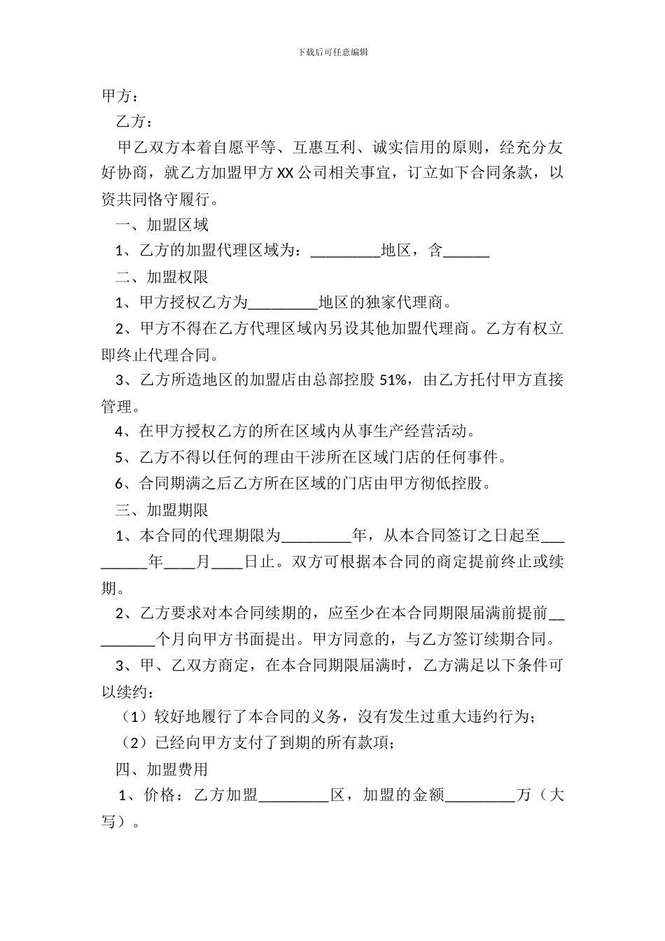 2024餐饮招商加盟合同范本_第2页