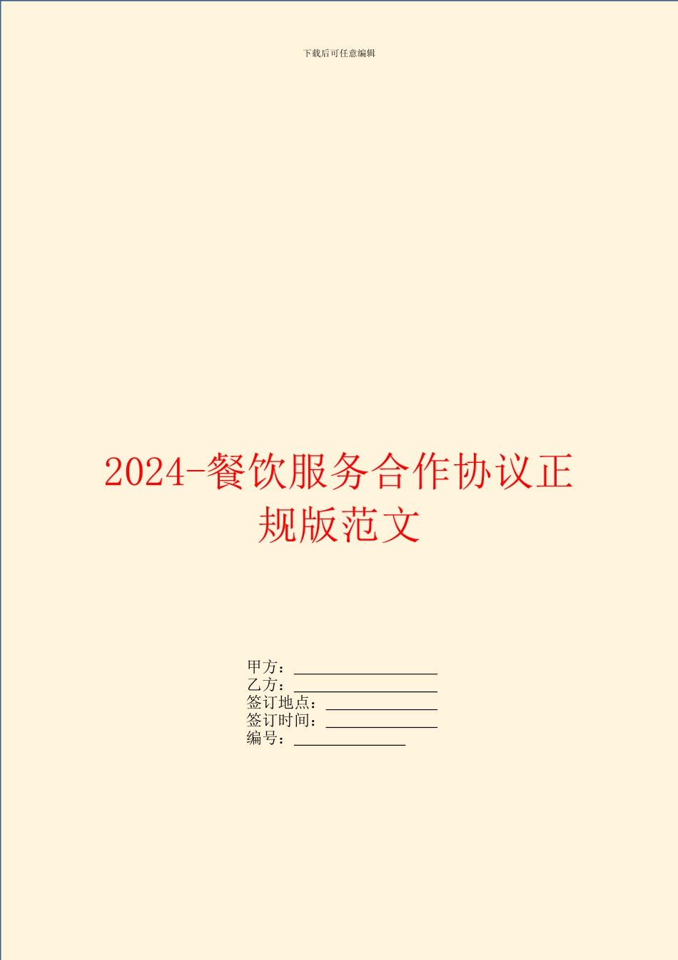 2024餐饮服务合作协议正规版范文_第1页