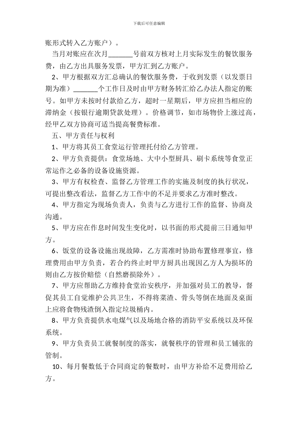 2024餐饮服务合作协议正规版范文_第3页