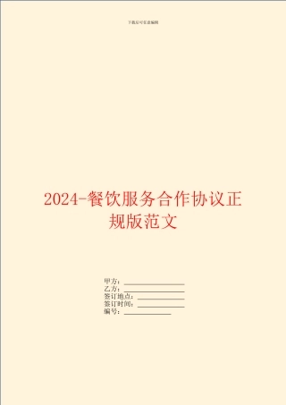 2024餐饮服务合作协议正规版范文