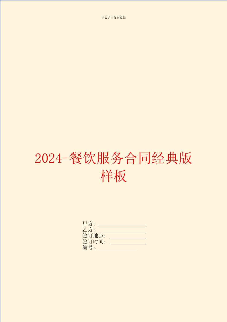 2024餐饮服务合同经典版样板_第1页