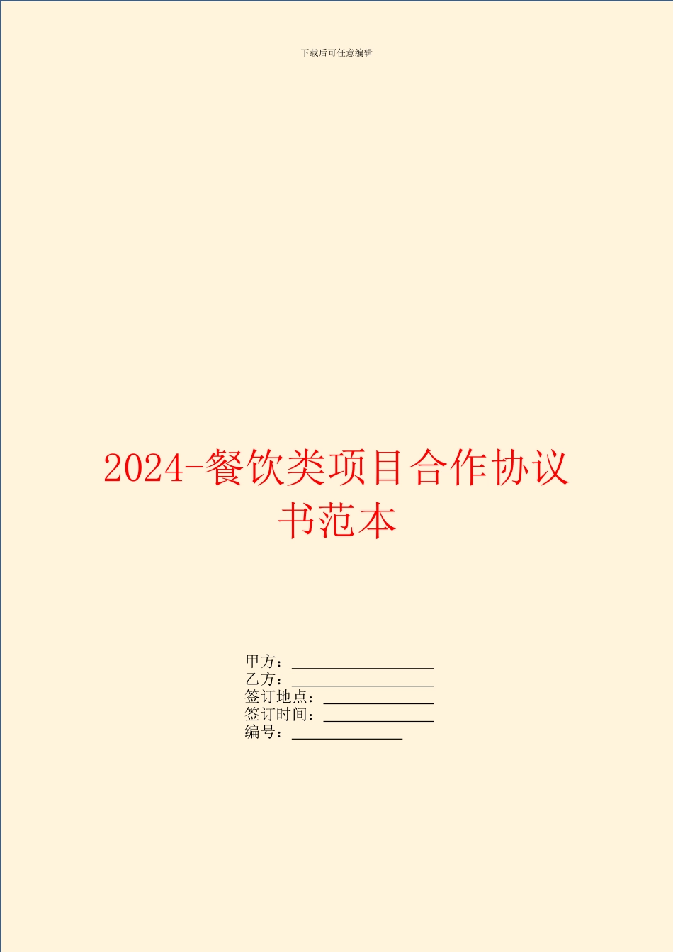 2024餐饮类项目合作协议书范本_第1页