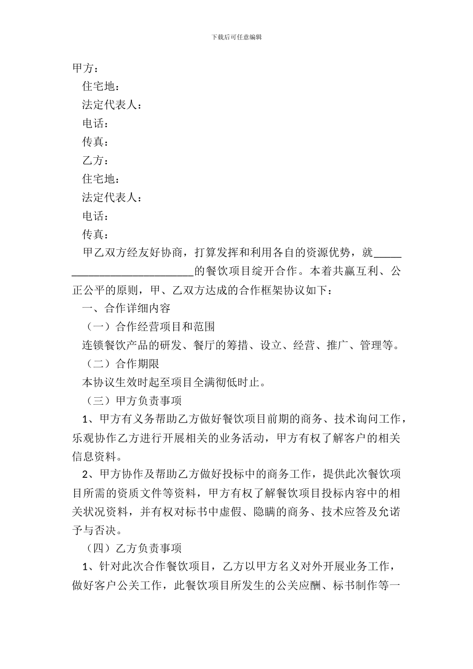 2024餐饮类项目合作协议书范本_第2页