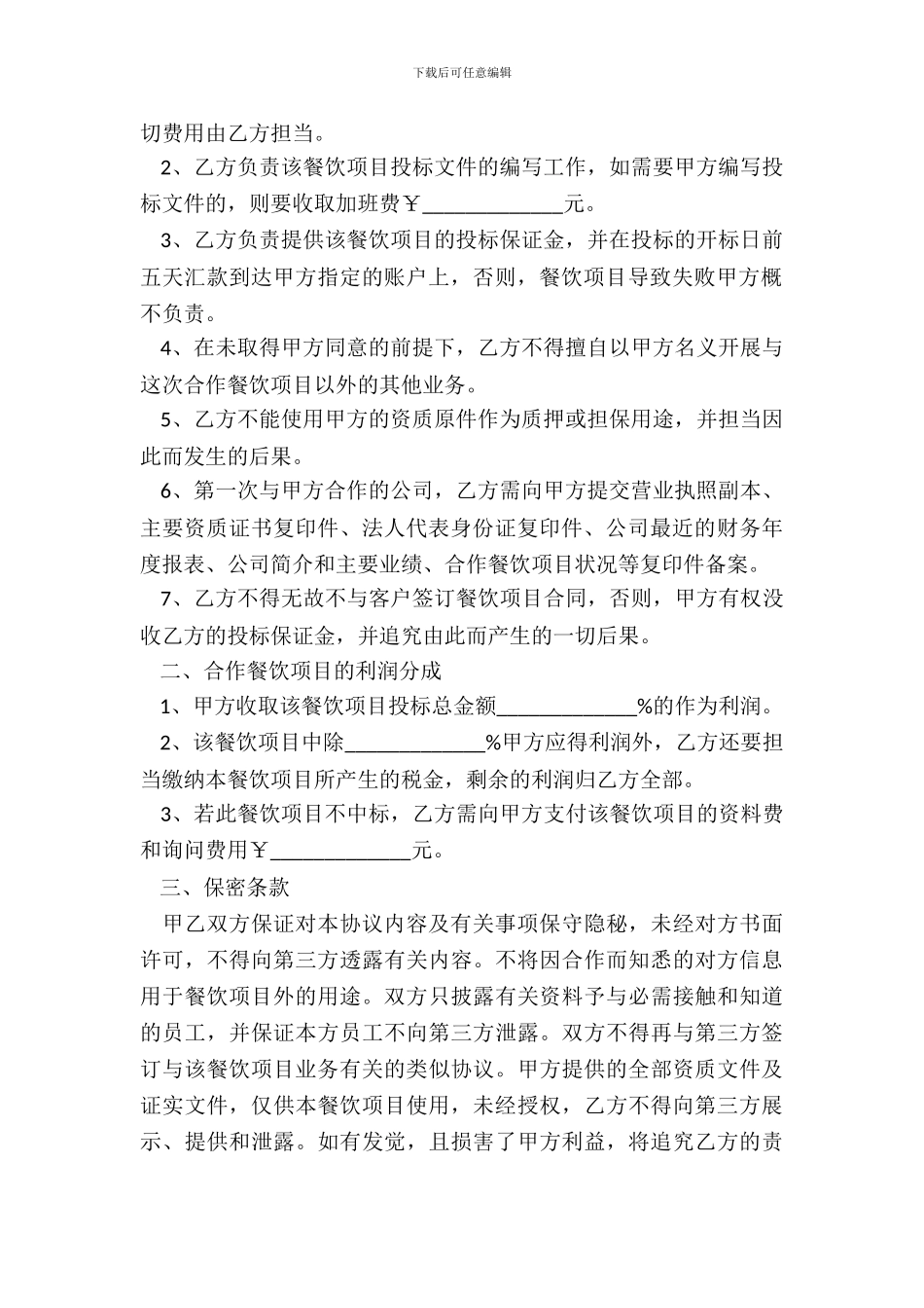 2024餐饮类项目合作协议书范本_第3页