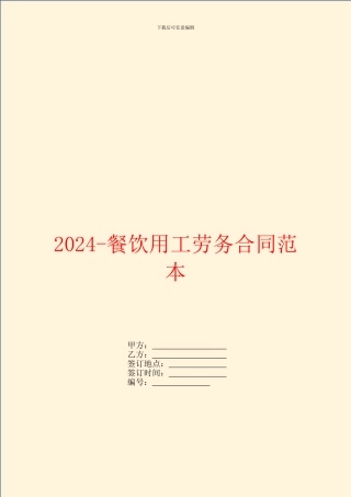 2024餐饮用工劳务合同范本