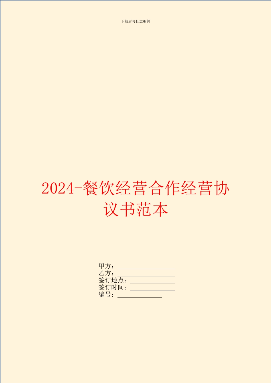 2024餐饮经营合作经营协议书范本_第1页