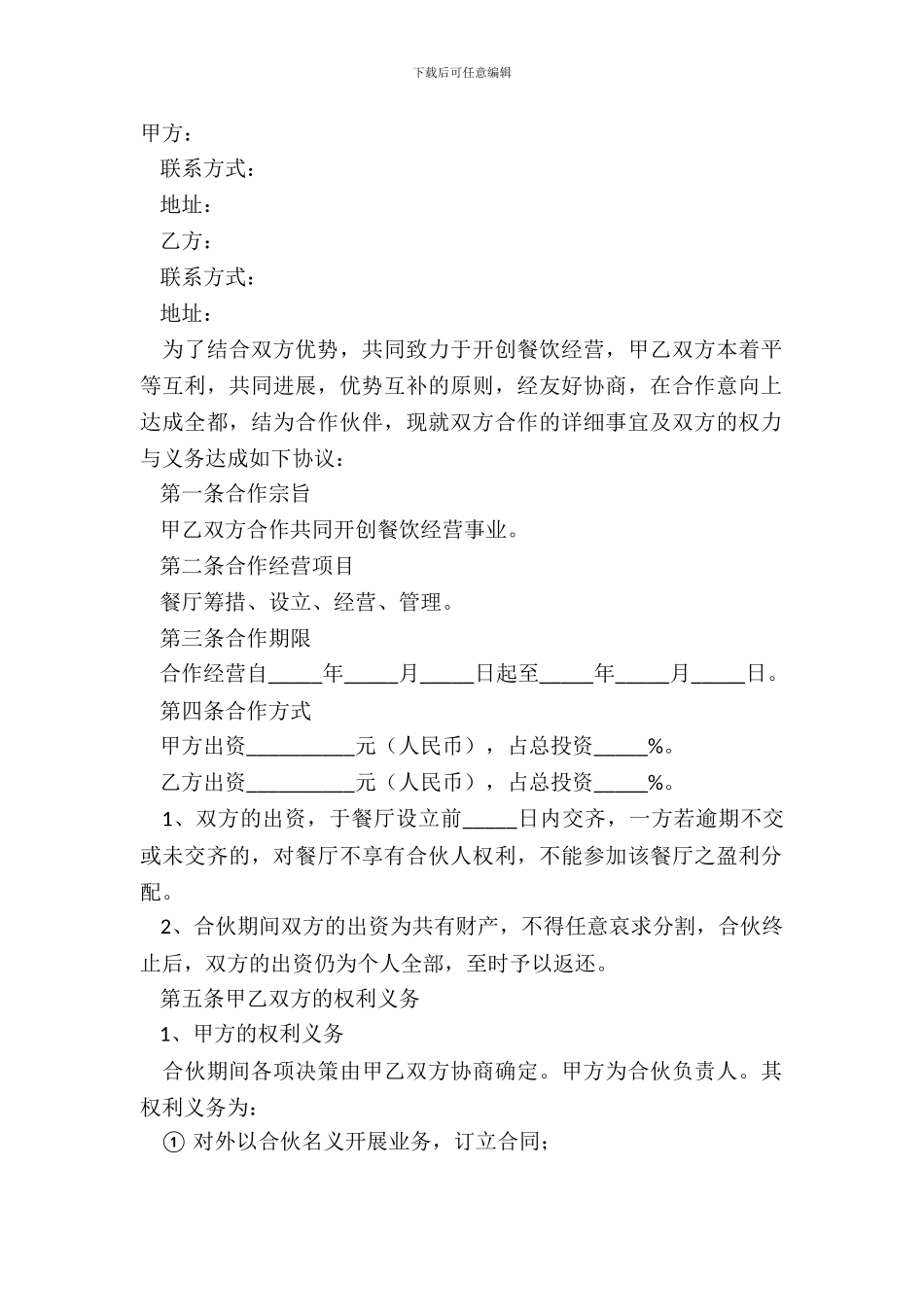 2024餐饮经营合作经营协议书范本_第2页