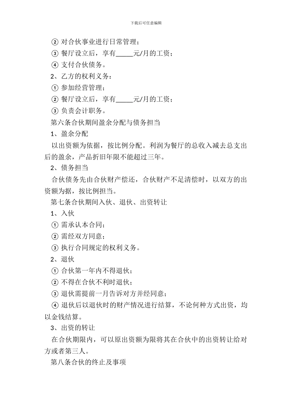 2024餐饮经营合作经营协议书范本_第3页