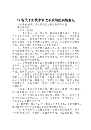 XX省关于加快水利改革发展的实施意见_1