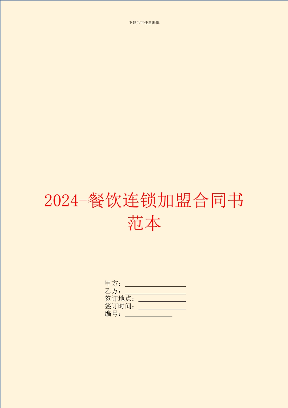 2024餐饮连锁加盟合同书范本_第1页