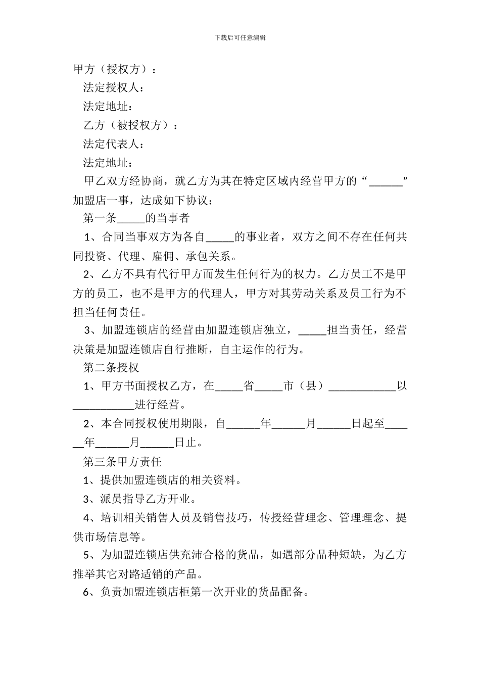 2024餐饮连锁加盟合同书范本_第2页