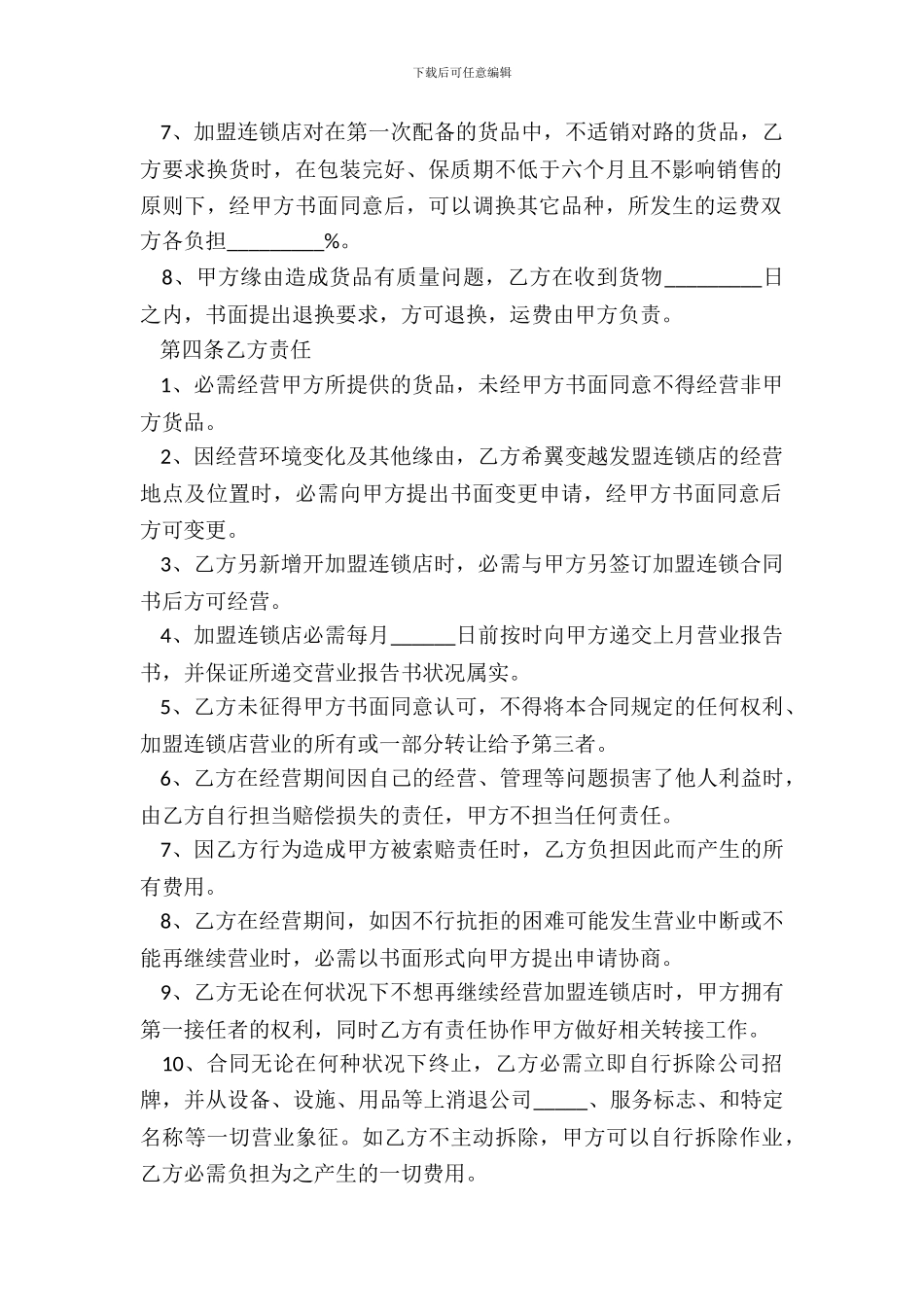 2024餐饮连锁加盟合同书范本_第3页