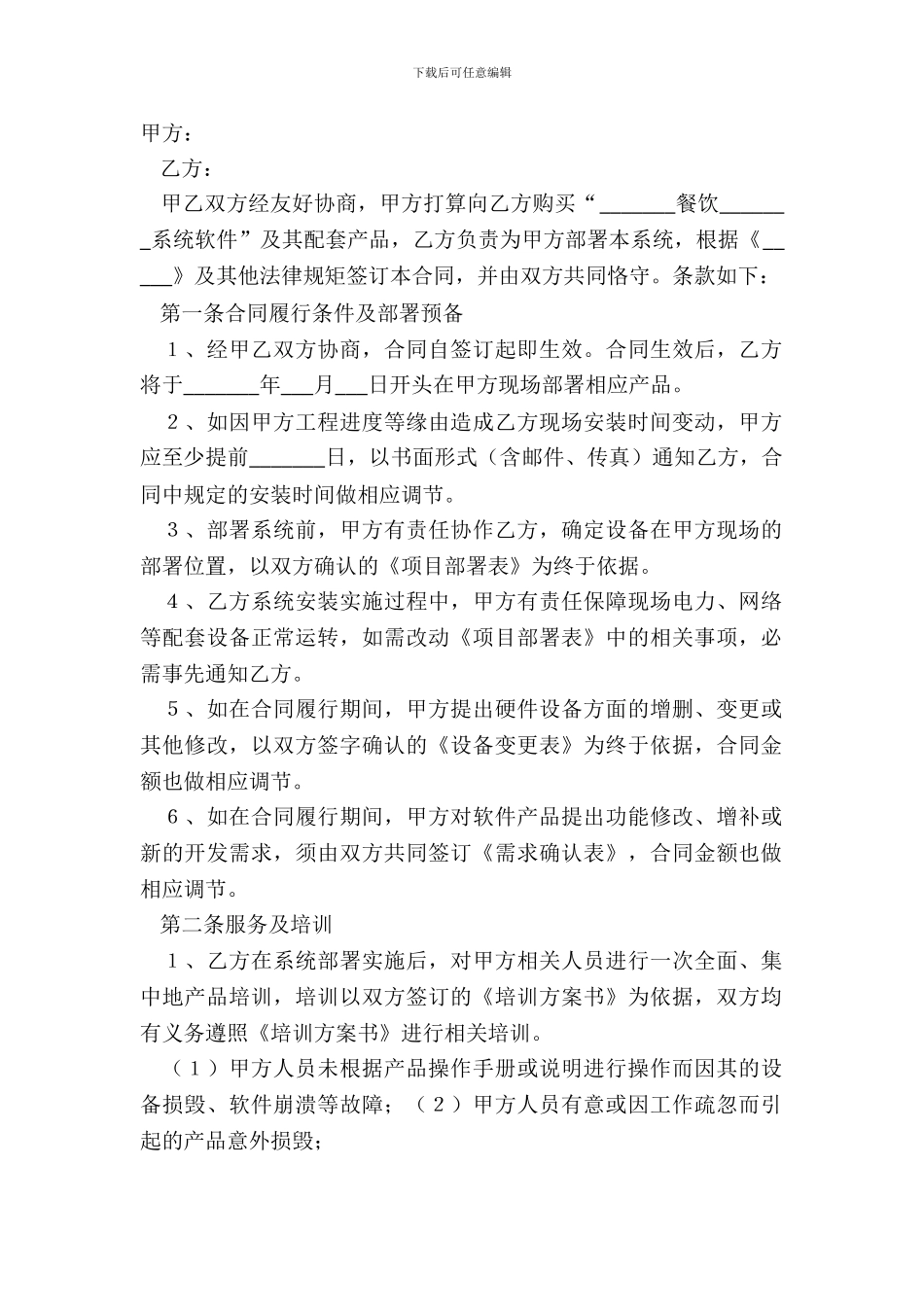 2024餐饮软件合同范本_第2页