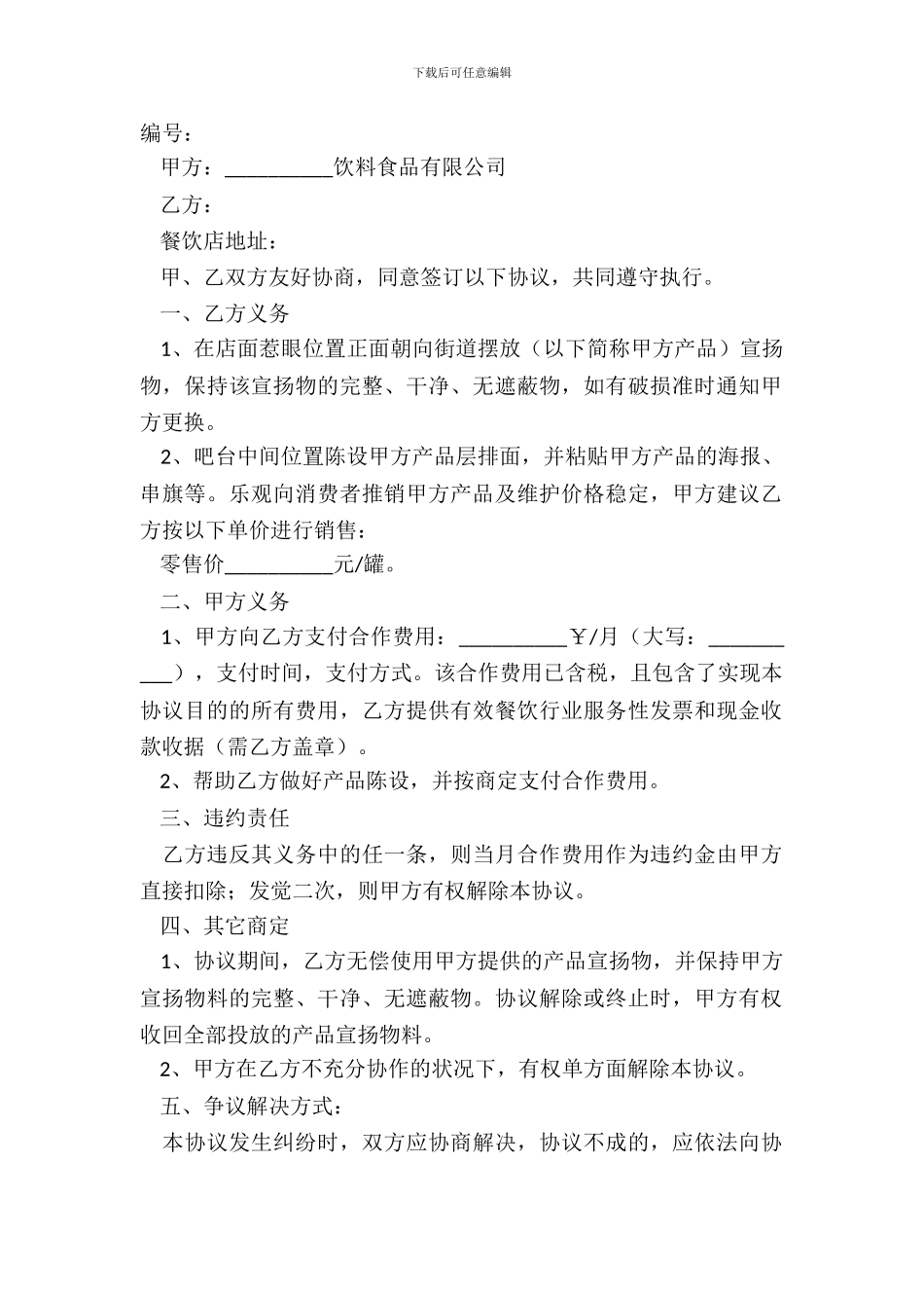 2024餐饮陈列协议范本_第2页