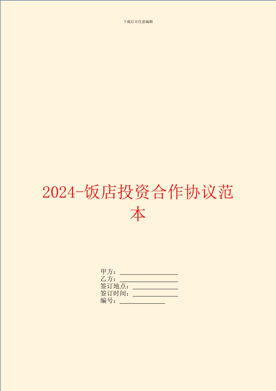 2024饭店投资合作协议范本_第1页
