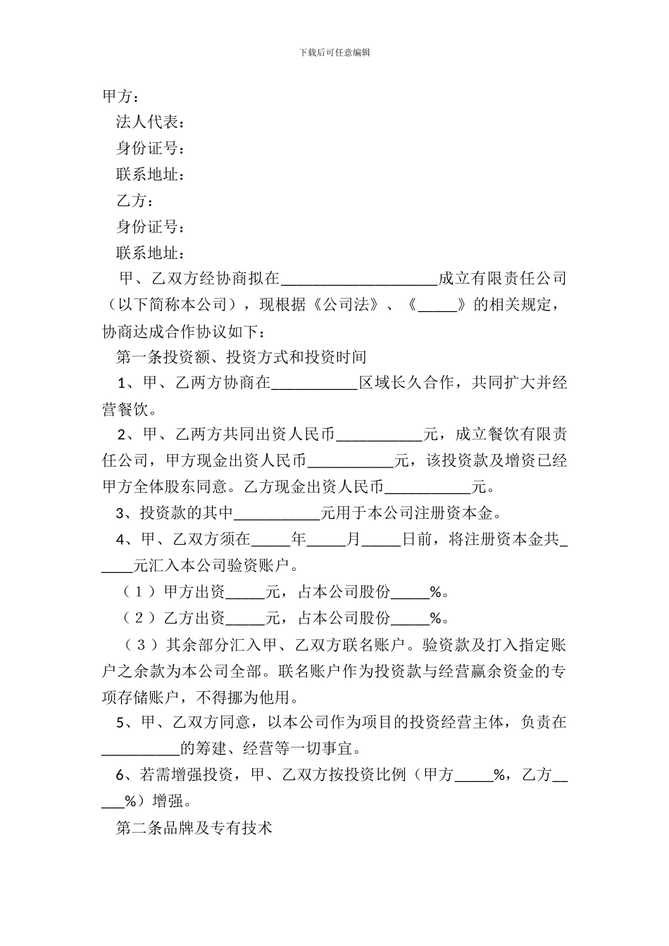 2024饭店投资合作协议范本_第2页