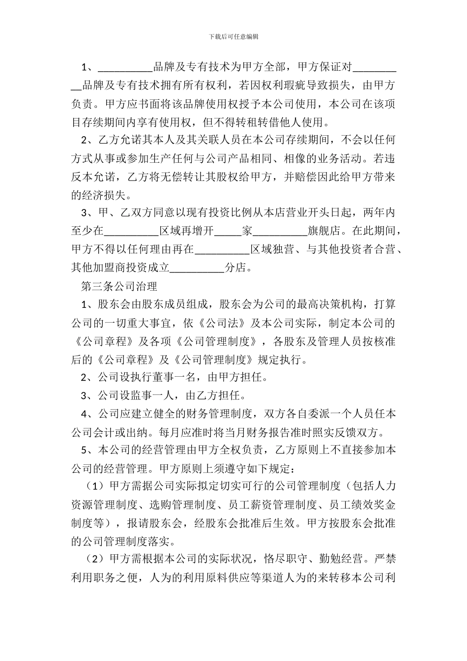 2024饭店投资合作协议范本_第3页