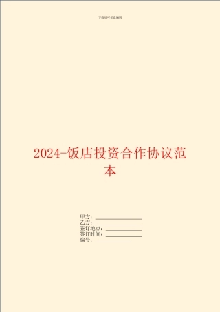 2024饭店投资合作协议范本