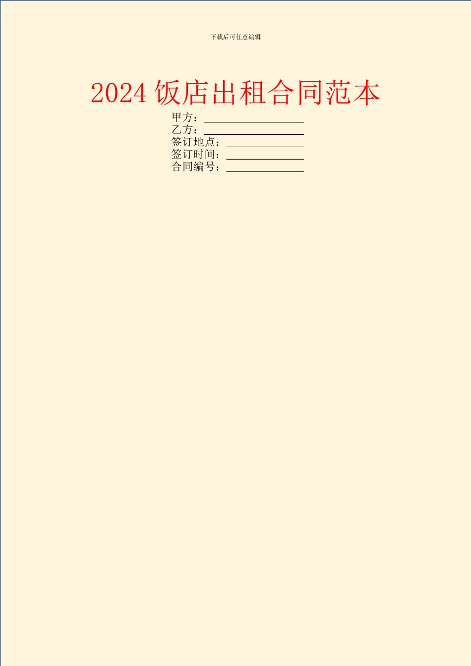 2024饭店出租合同范本_第1页