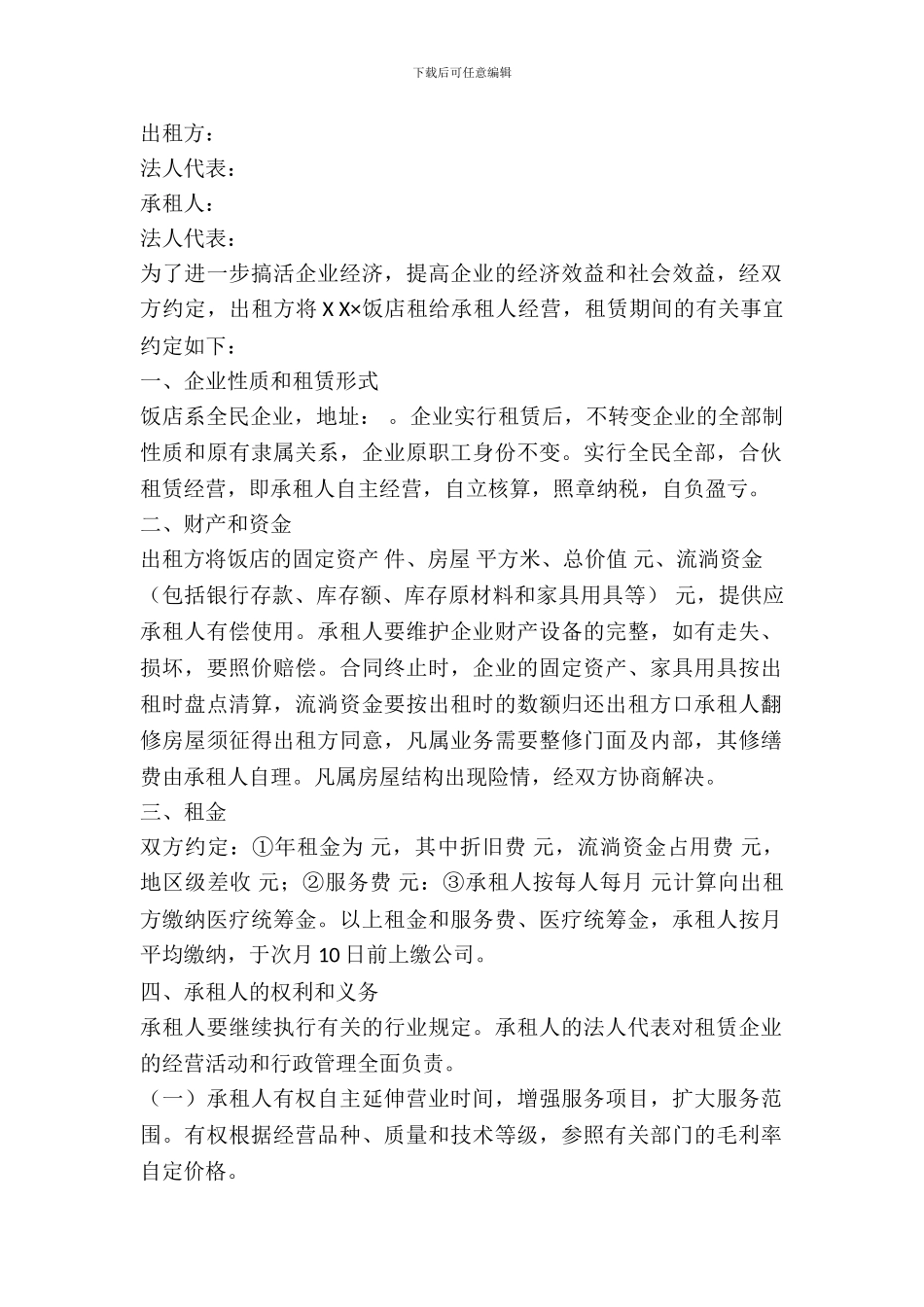 2024饭店出租合同范本_第2页