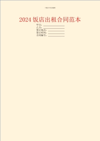 2024饭店出租合同范本