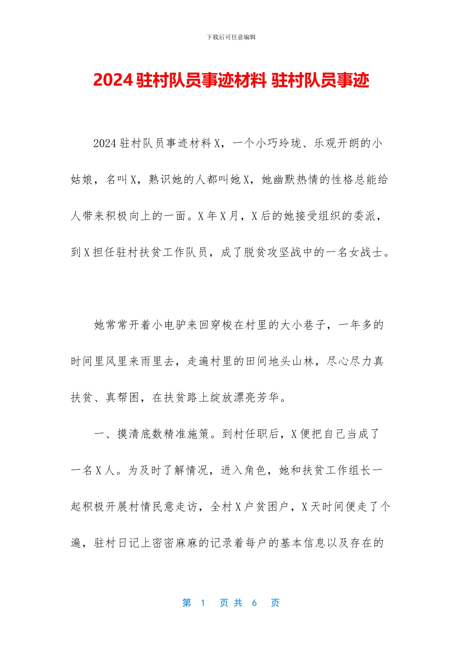 2024驻村队员事迹材料_第1页