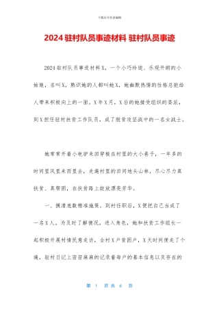 2024驻村队员事迹材料