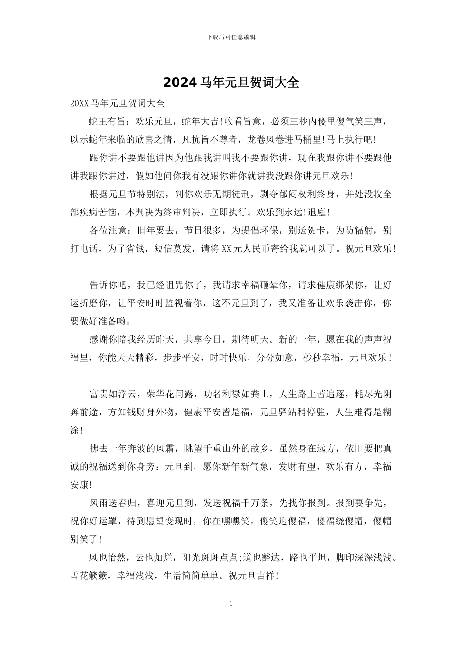 2024马年元旦贺词大全_第1页