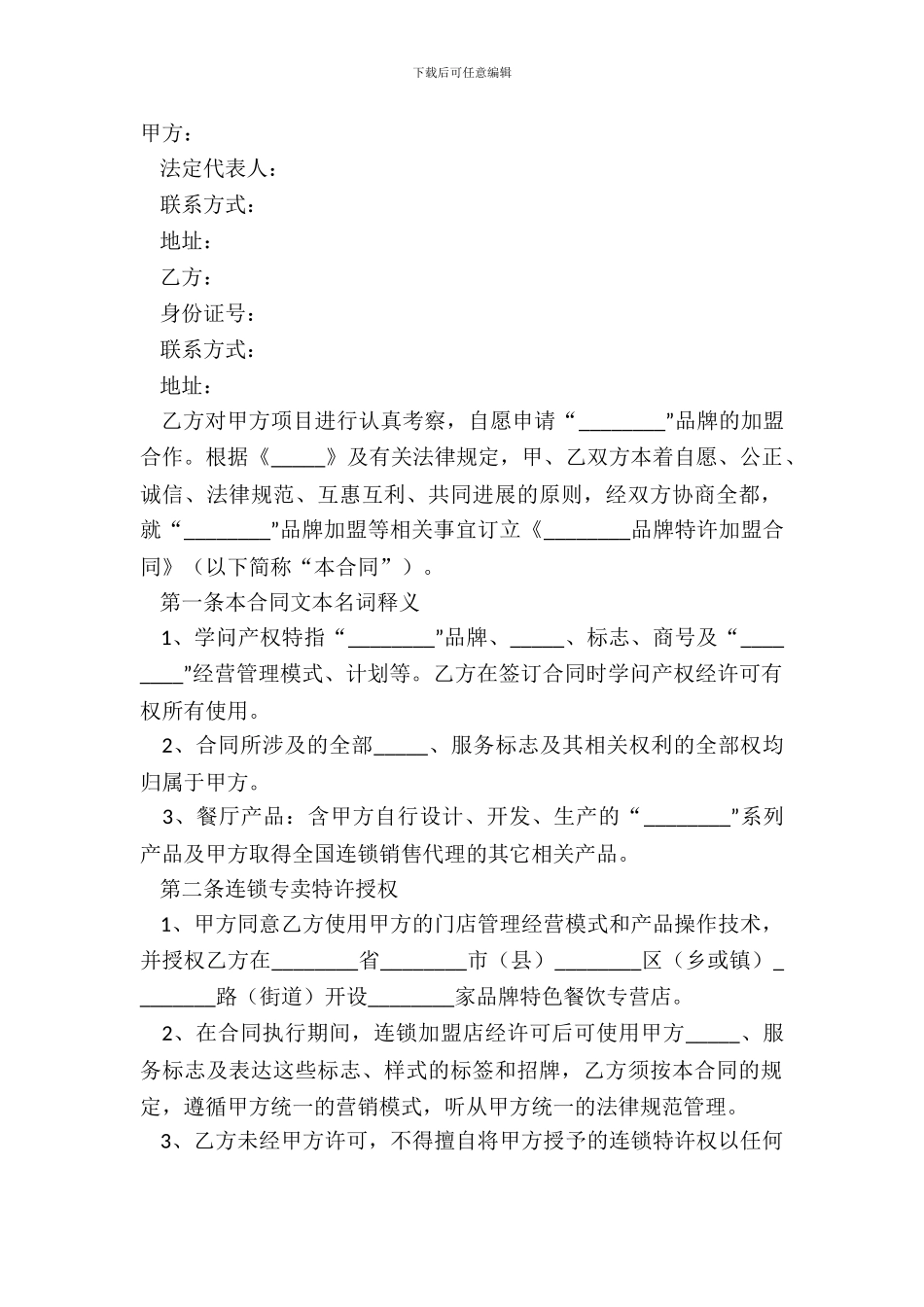 2024饮食招商加盟合同范本_第2页