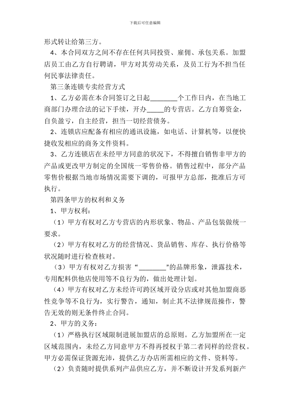 2024饮食招商加盟合同范本_第3页