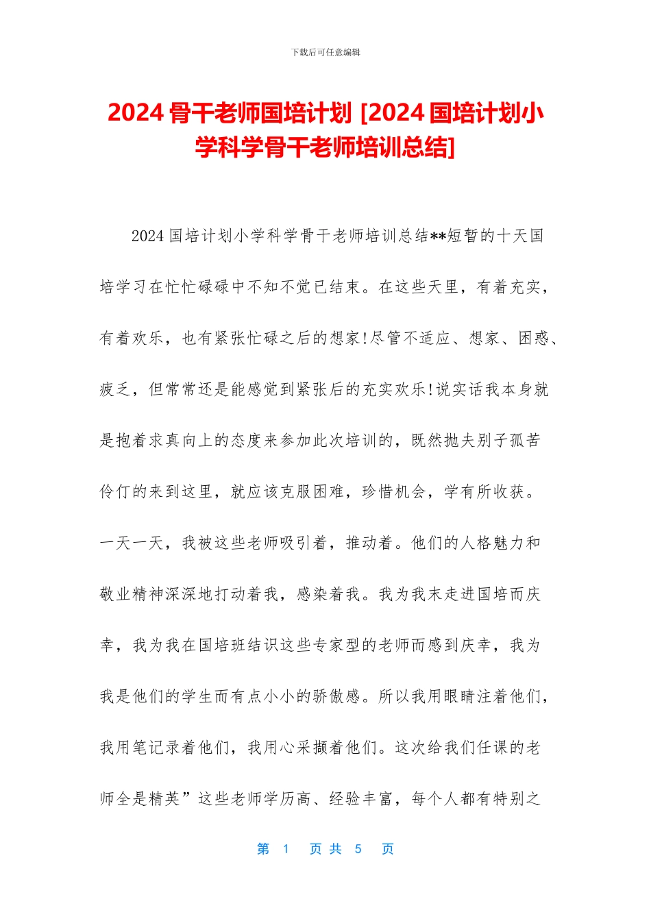2024骨干教师国培计划_第1页