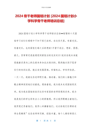 2024骨干教师国培计划