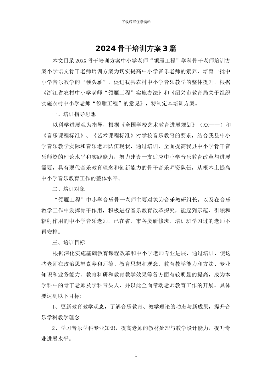 2024骨干培训方案3篇_第1页