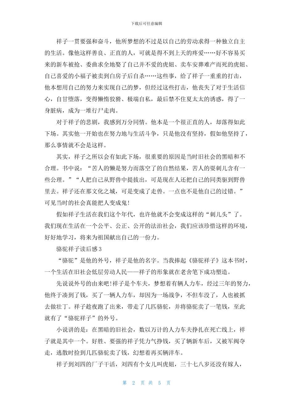 2024骆驼祥子读书心得大全500字_第2页