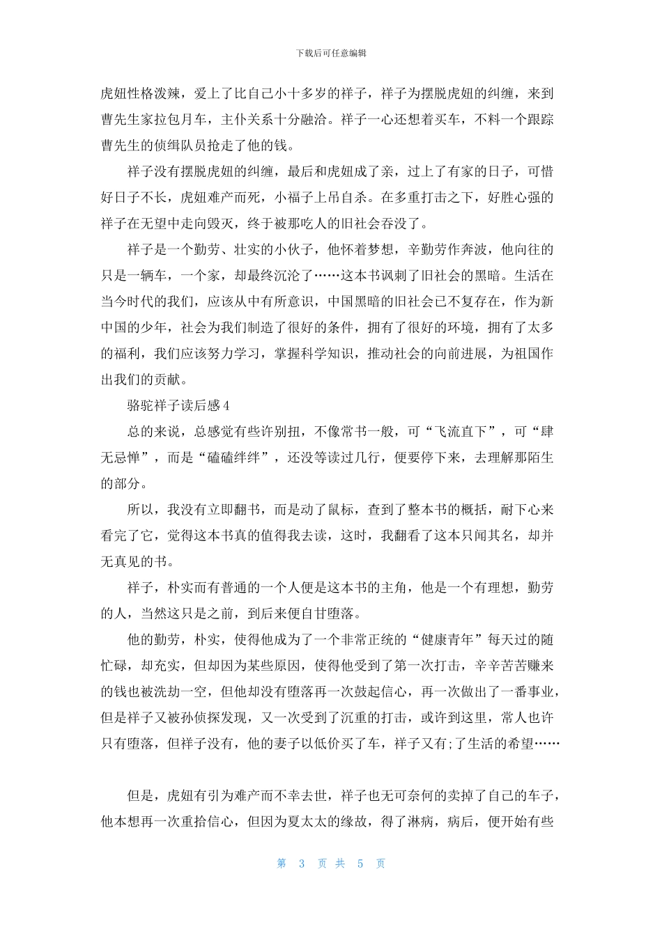 2024骆驼祥子读书心得大全500字_第3页