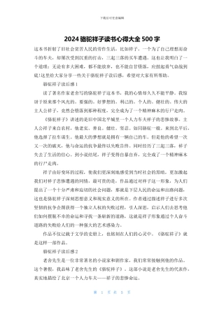 2024骆驼祥子读书心得大全500字