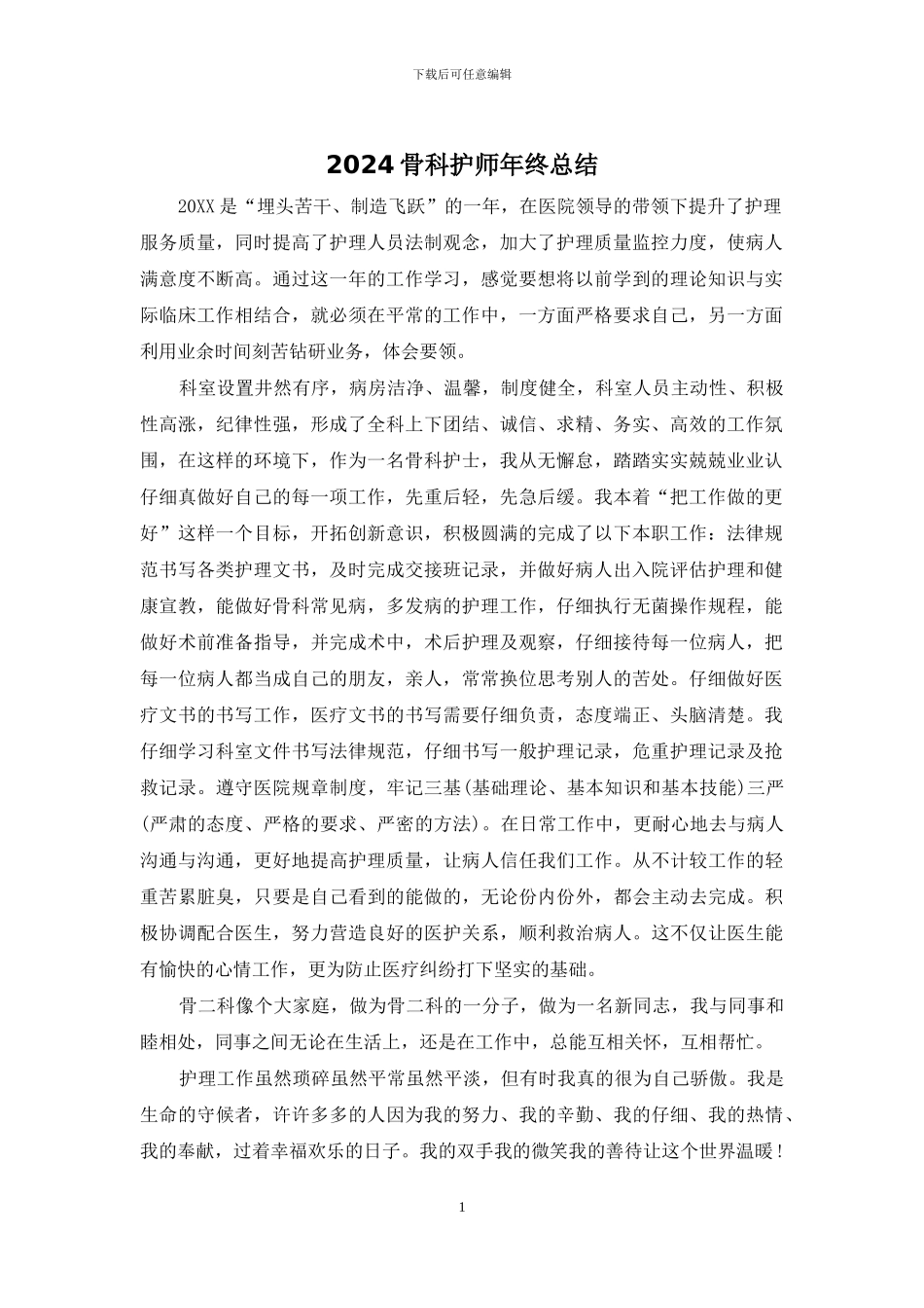 2024骨科护师年终总结_第1页