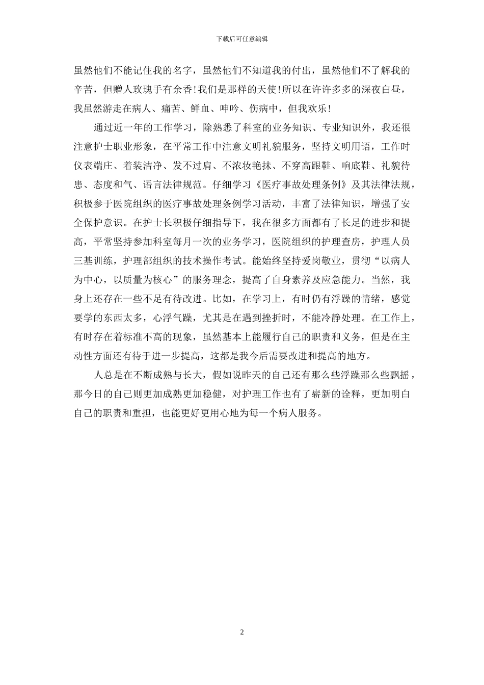 2024骨科护师年终总结_第2页