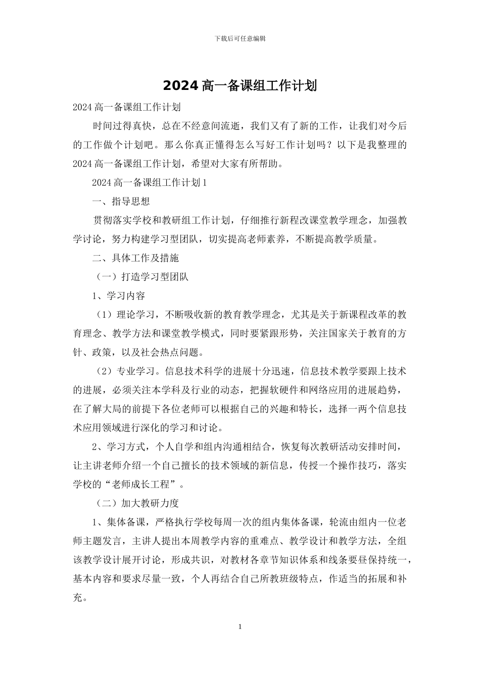 2024高一备课组工作计划_第1页
