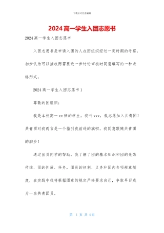 2024高一学生入团志愿书