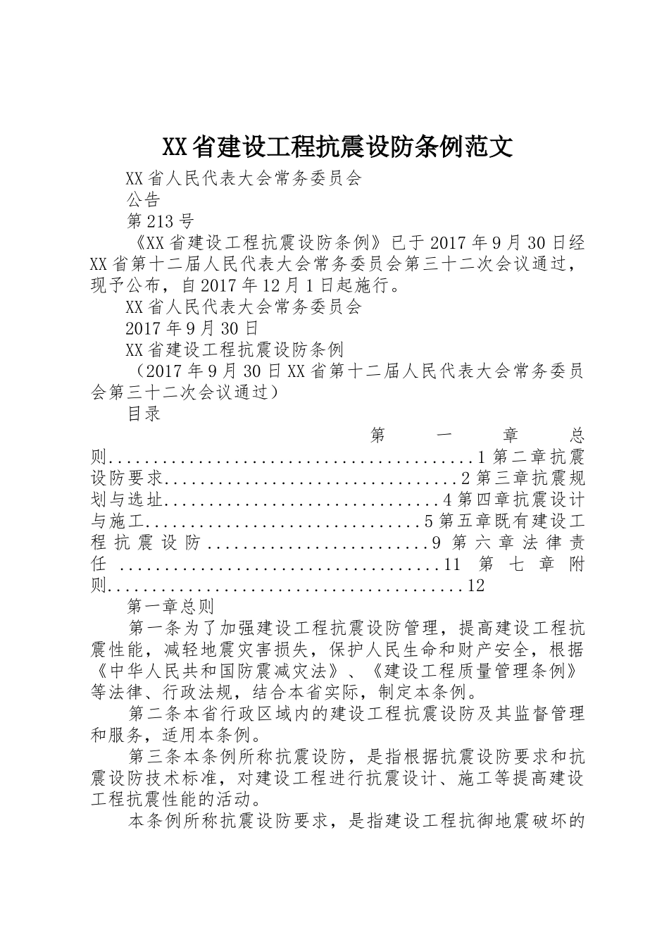 XX省建设工程抗震设防条例范文_第1页
