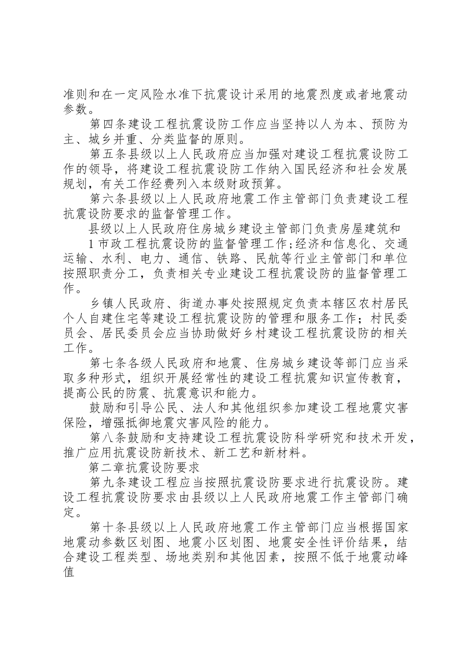 XX省建设工程抗震设防条例范文_第2页