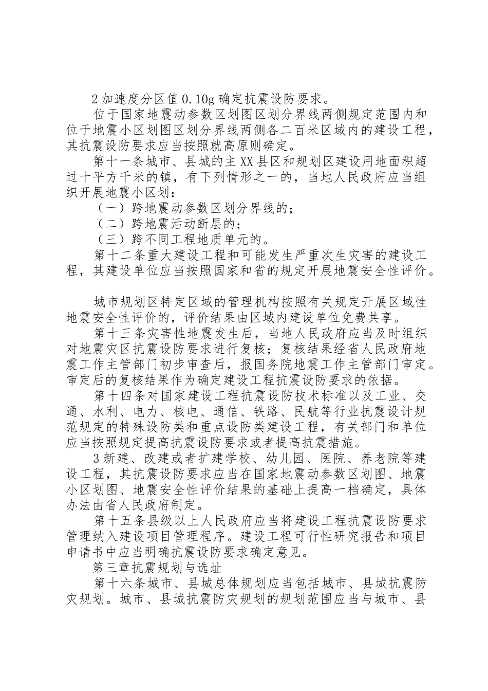 XX省建设工程抗震设防条例范文_第3页