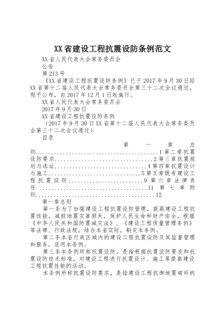 XX省建设工程抗震设防条例范文