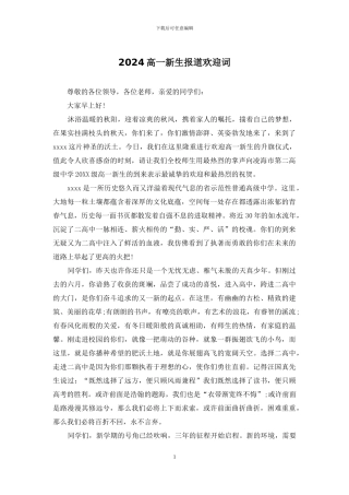 2024高一新生报道欢迎词