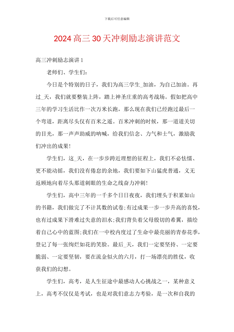 2024高三30天冲刺励志演讲范文_第1页
