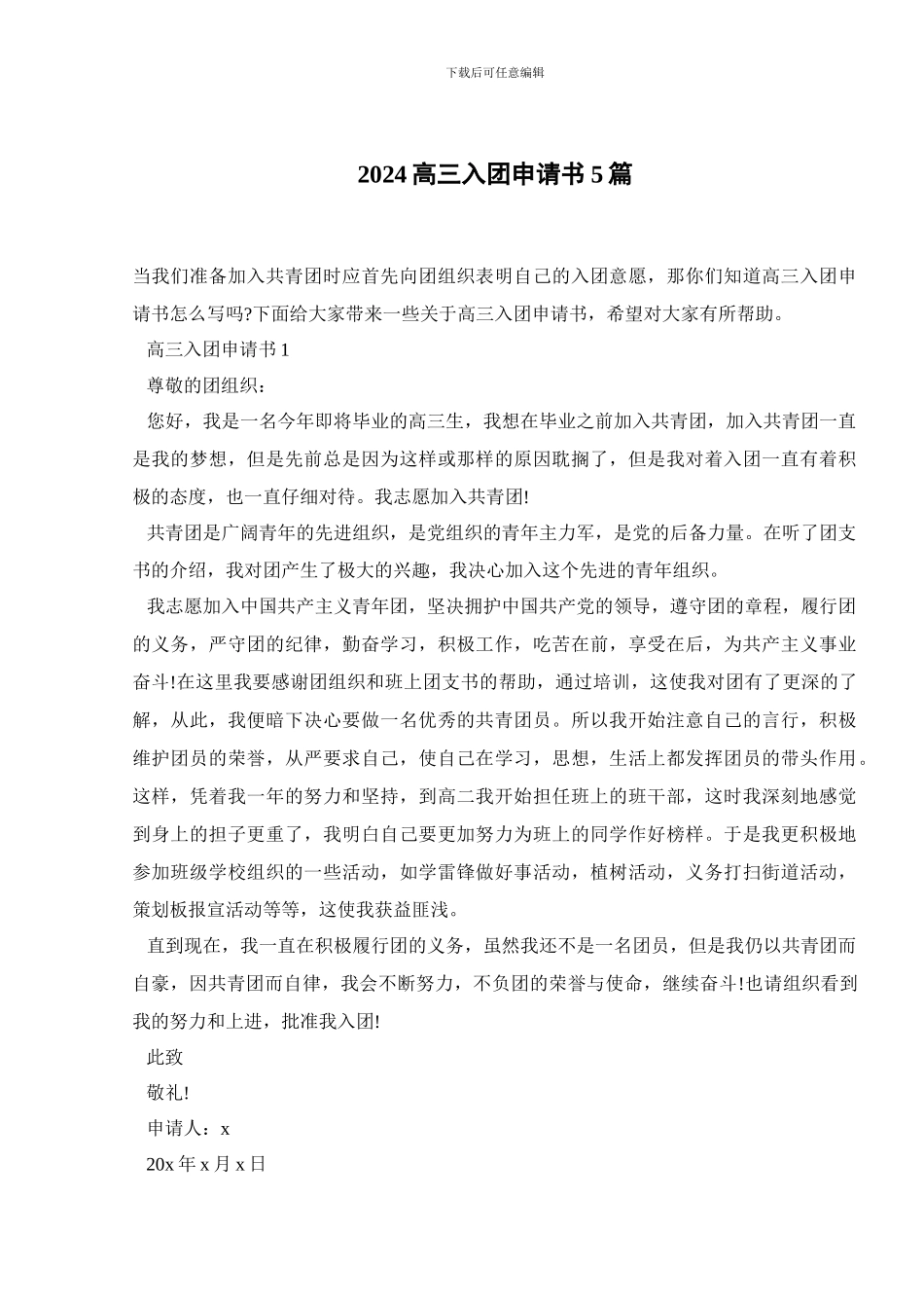 2024高三入团申请书5篇_第1页