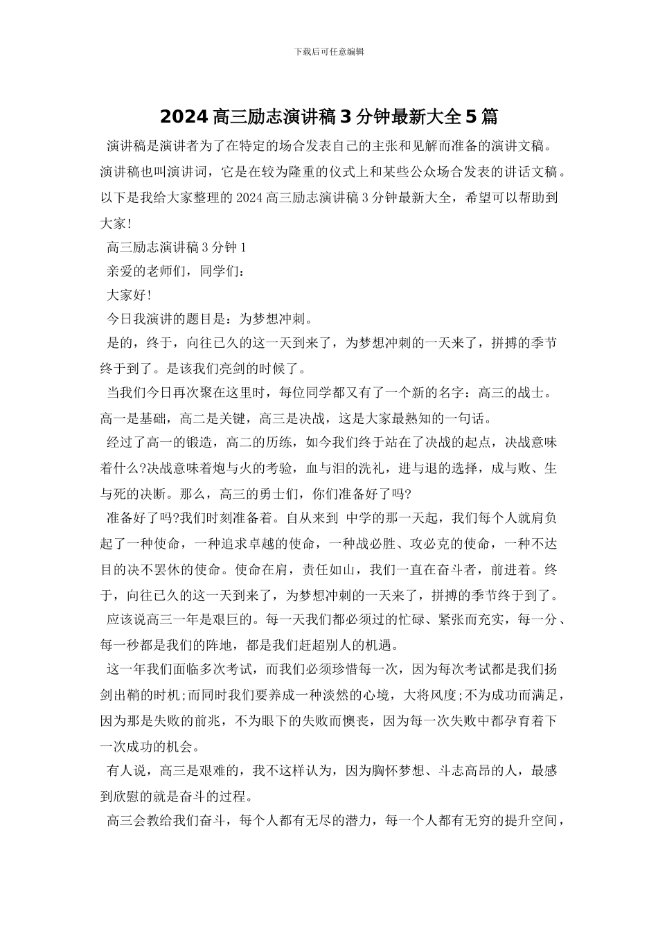 2024高三励志演讲稿3分钟最新大全5篇_第1页