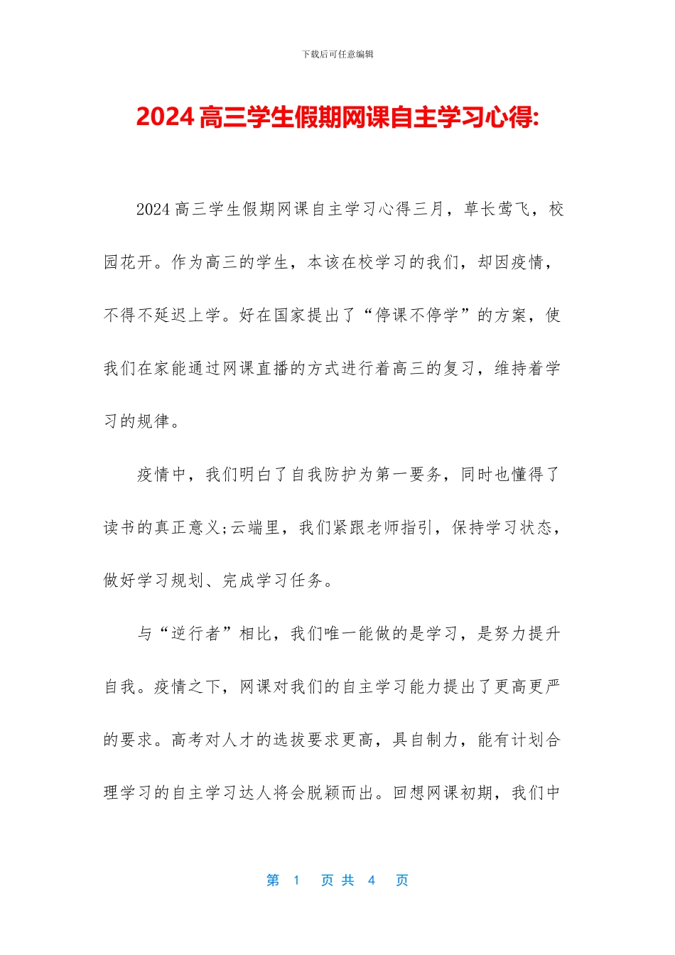 2024高三学生假期网课自主学习心得_第1页