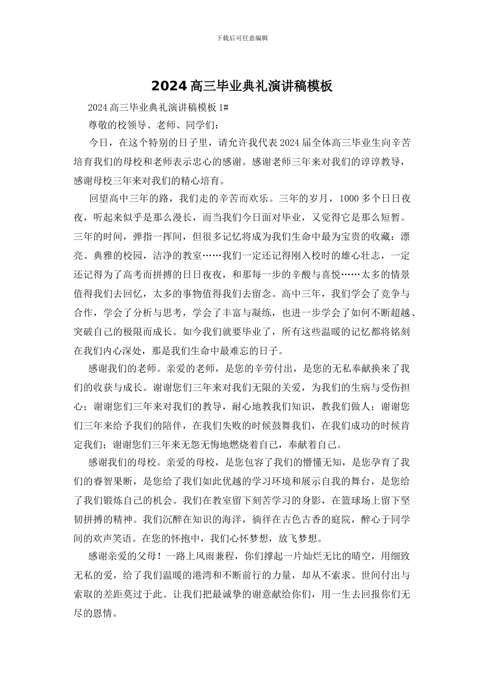 2024高三毕业典礼演讲稿模板_第1页